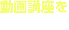 動画講座を視聴する