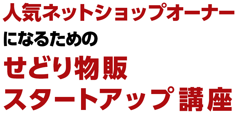 人気ネットショップオーナーになるためのせどり物販無料スタートアップ講座♪