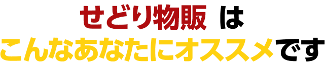 せどり物販はこんなあなたにピッタリです♪